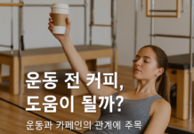 “운동 전 커피 한 잔, 효과 있을까?”… 필라테스와 카페인의 관계에 주목
