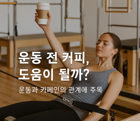 “운동 전 커피 한 잔, 효과 있을까?”… 필라테스와 카페인의 관계에 주목