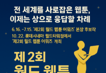 전 세계를 사로잡은 웹툰, 이제는 상으로 응답할 차례