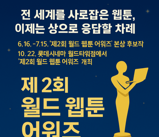 전 세계를 사로잡은 웹툰, 이제는 상으로 응답할 차례