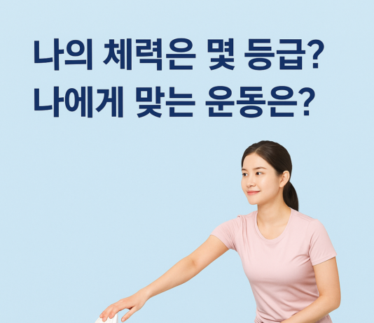 국민 체력등급, 3단계에서 6단계로 세분화… 더 정밀한 맞춤 운동처방 가능해진다
