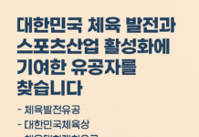 대한민국 체육 발전 이끈 숨은 주역 찾는다… 2025 체육진흥유공 후보자 추천 접수