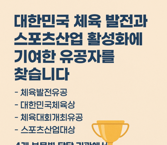 대한민국 체육 발전 이끈 숨은 주역 찾는다… 2025 체육진흥유공 후보자 추천 접수