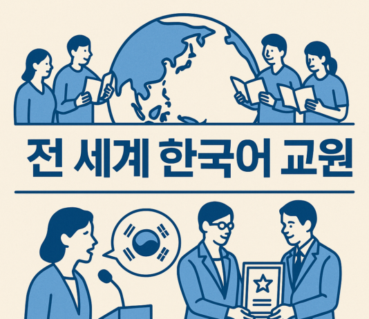 전 세계 한국어 교원 한자리에…‘2025 세계한국어교육자대회’ 개최
