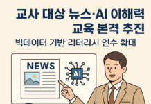 교사 대상 뉴스·AI 이해력 교육 본격 추진…빅데이터 기반 리터러시 연수 확대