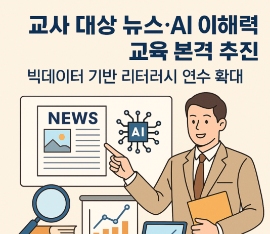 교사 대상 뉴스·AI 이해력 교육 본격 추진…빅데이터 기반 리터러시 연수 확대