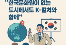 “한국문화원이 없는 도시에서도 K-컬처와 함께”