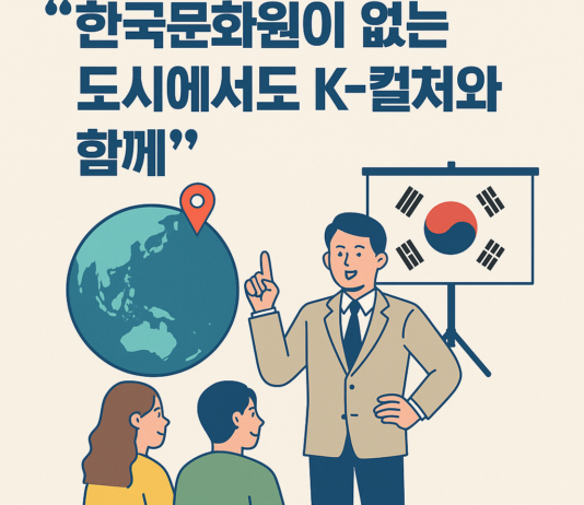 “한국문화원이 없는 도시에서도 K-컬처와 함께”